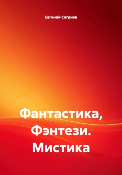 Фантастика, Фэнтези. Мистика