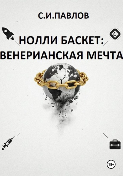 НОЛЛИ БАСКЕТ: ВЕНЕРИАНСКАЯ МЕЧТА