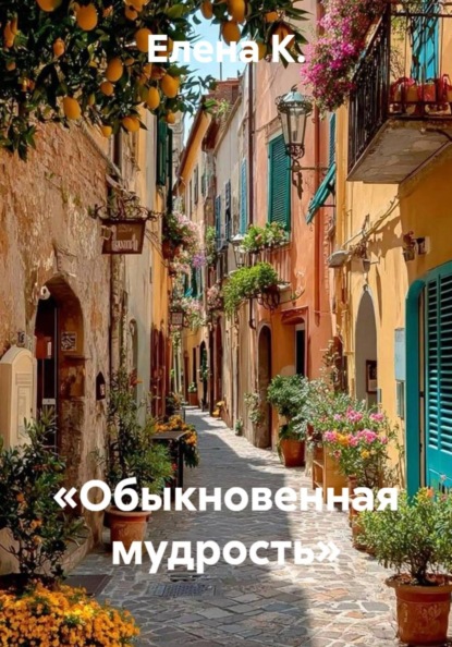 Обыкновенная мудрость