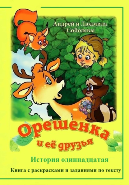 Орешенка и её друзья. История одиннадцатая