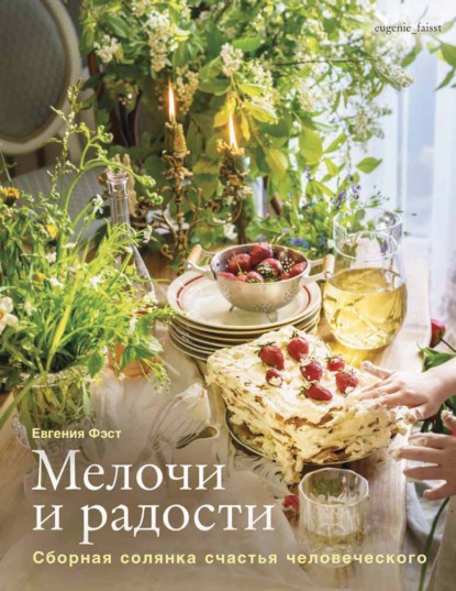 Мелочи и радости. Сборная солянка счастья человеческого. Рецепты и занятия на все времена года