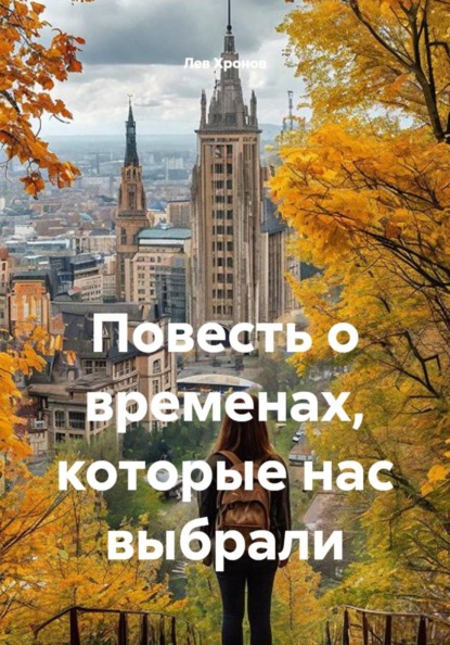 Повесть о временах, которые нас выбрали