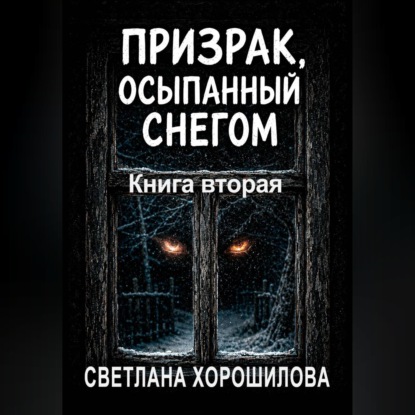 Аудиокнига «Призрак, осыпанный снегом. Книга вторая», Светлана Хорошилова