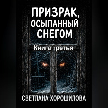 Призрак, осыпанный снегом. Книга третья