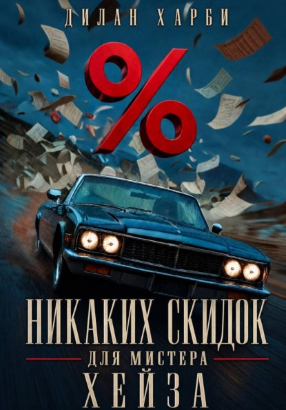 Никаких скидок для мистера Хейза