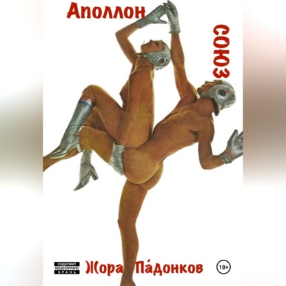 СОЮЗ - Аполлон