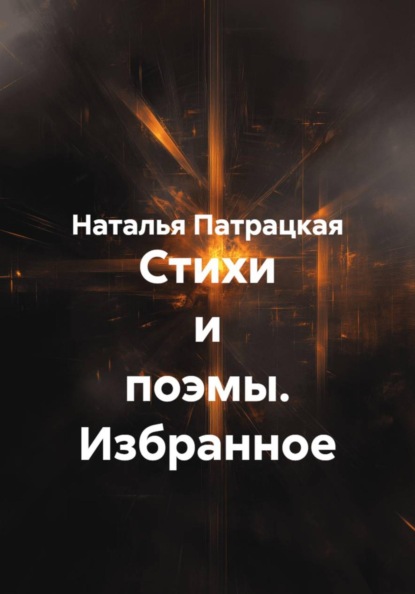 Стихи и поэмы. Избранное