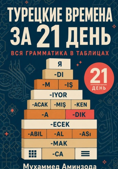 Турецкие времена за 21 день