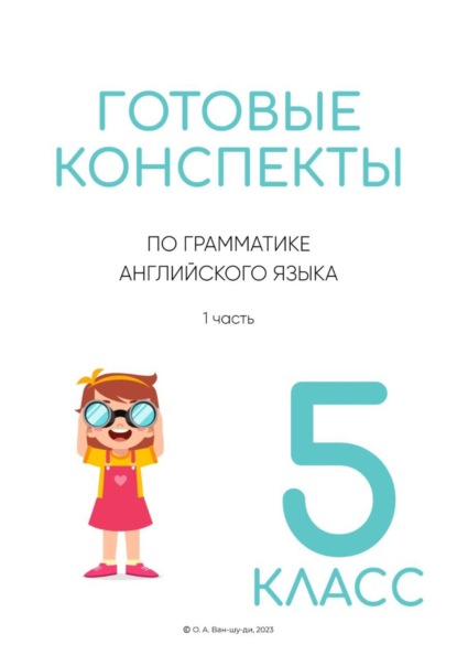 Готовые конспекты по английской грамматике для 5 класса. 1 часть