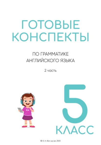 Готовые конспекты по английской грамматике для 5 класса. 2 часть