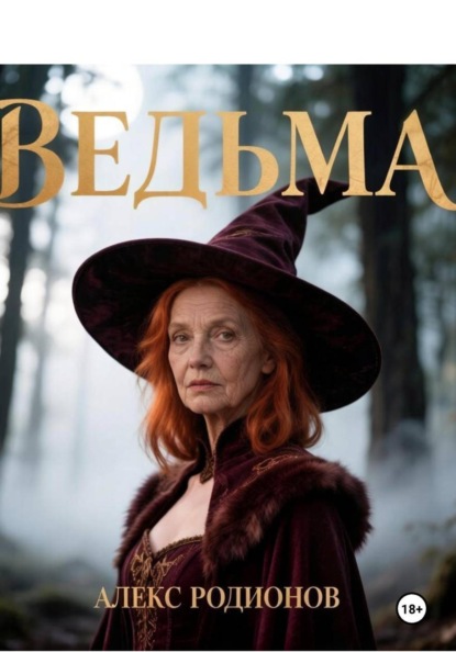 Ведьма