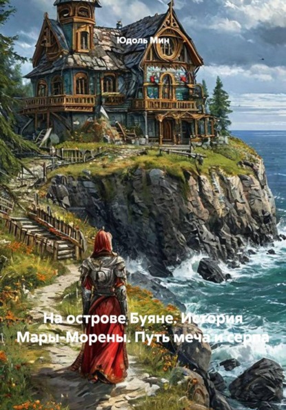 На острове Буяне. История Мары-Морены. Путь меча и серпа