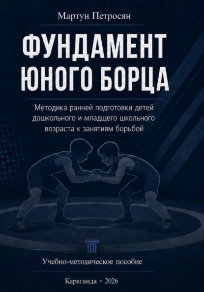 Фундамент юного борца