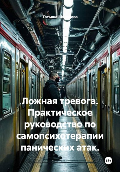 Ложная тревога. Практическое руководство по самопсихотерапии панических атак.