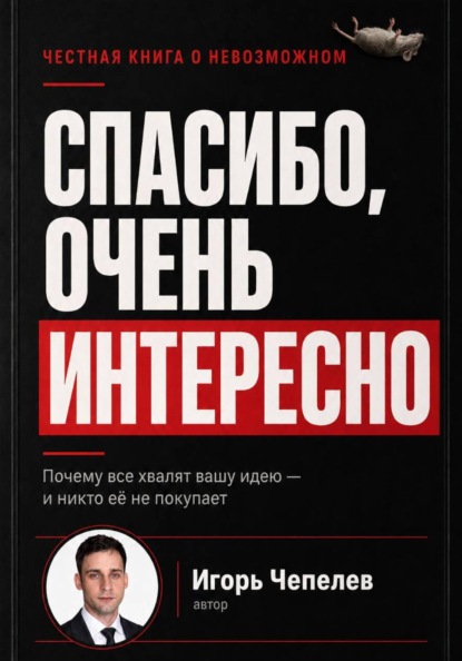 Спасибо, очень интересно. Почему все хвалят ваши идею и никто ее не покупает