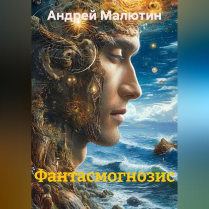 Фантасмогнозис