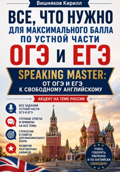 "Все, что нужно для максимального балла по устной части ОГЭ и ЕГЭ. Speaking Master: от ОГЭ и ЕГЭ к свободному английскому.Акцент на теме "Россия""