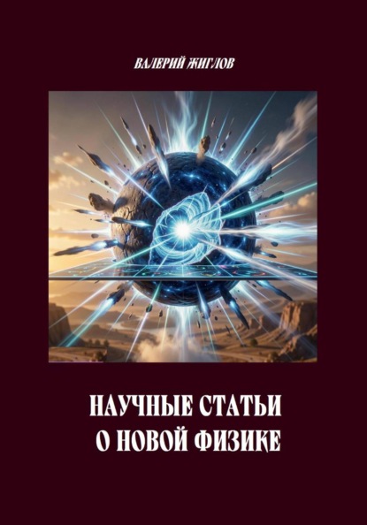 Научные статьи о новой физике