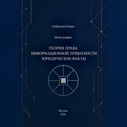 Монография. Теория права информационной приватности: юридические факты