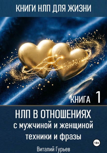 НЛП в отношениях с мужчиной и женщиной, техники и фразы. Книга 1