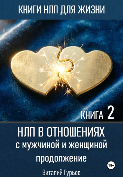 НЛП в отношениях с мужчиной и женщиной, продолжение. Книга 2
