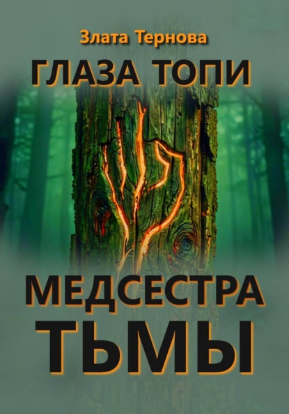 Глаза топи. Медсестра тьмы