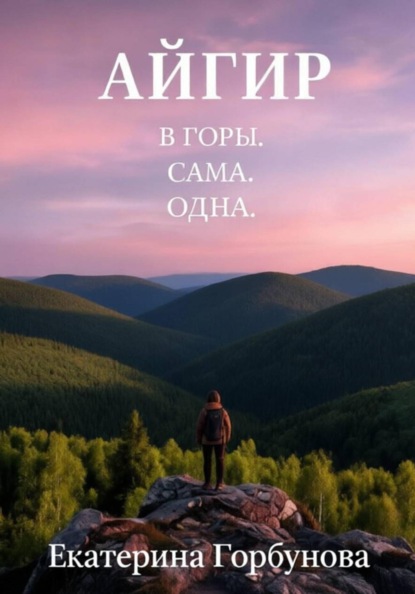 Айгир. В горы. Сама. Одна