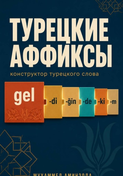 Турецкие аффиксы: конструктор турецкого слова