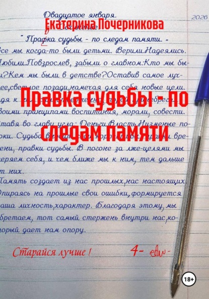 Правка судьбы - по следам памяти
