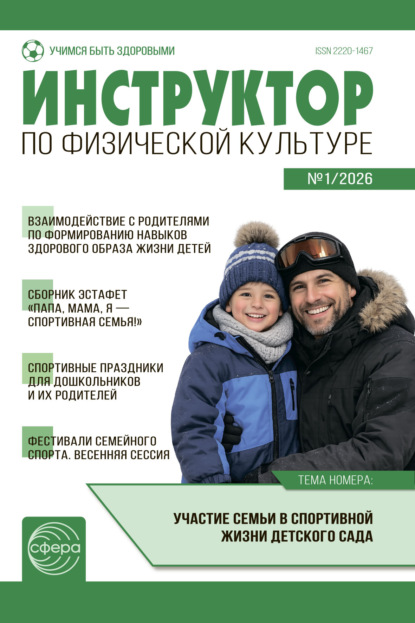 Инструктор по физической культуре ДОУ, № 01 (февраль) / 2026