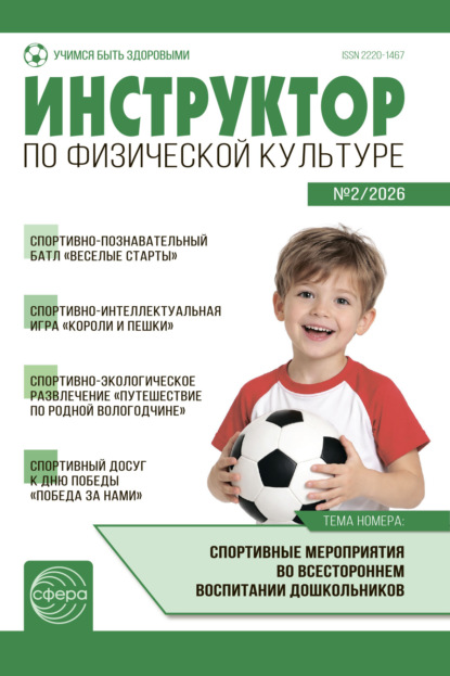Инструктор по физической культуре ДОУ, № 02 (март) / 2026