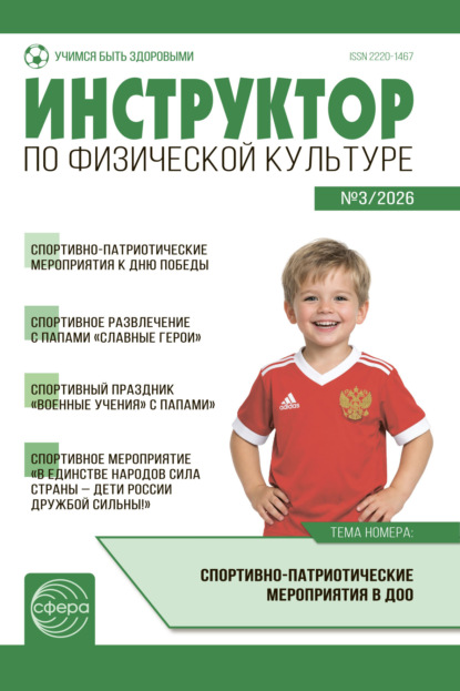 Инструктор по физической культуре ДОУ, № 03 (апрель) / 2026
