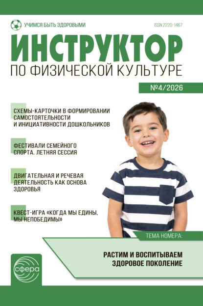 Инструктор по физической культуре ДОУ, № 04 (май) / 2026
