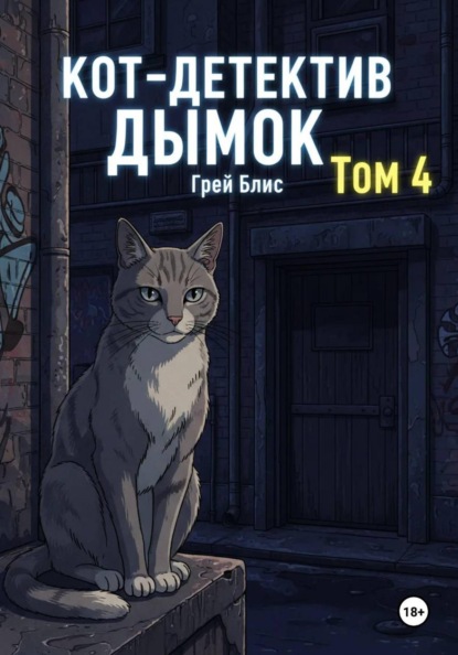 Кот-детектив Дымок. Том 4.