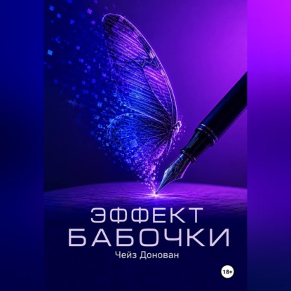 Эффект бабочки