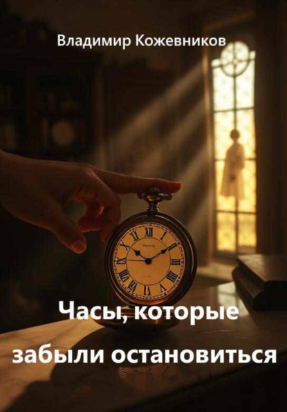 Часы, которые забыли остановиться