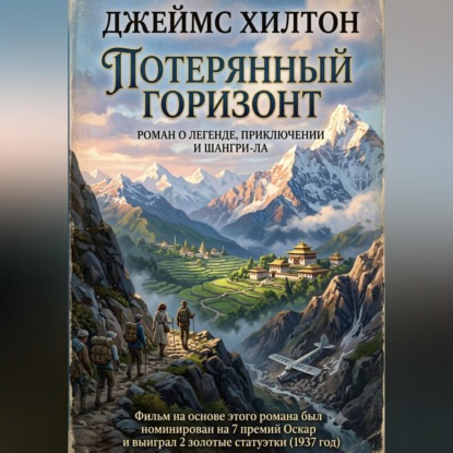 Аудиокнига «Потерянный горизонт», Джеймс Хилтон
