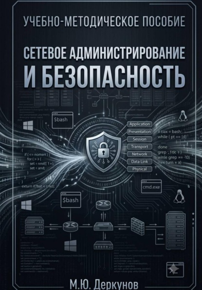 Сетевое администрирование и безопасность