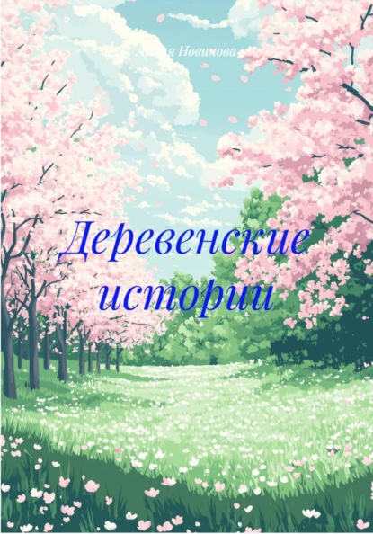 Деревенские истории