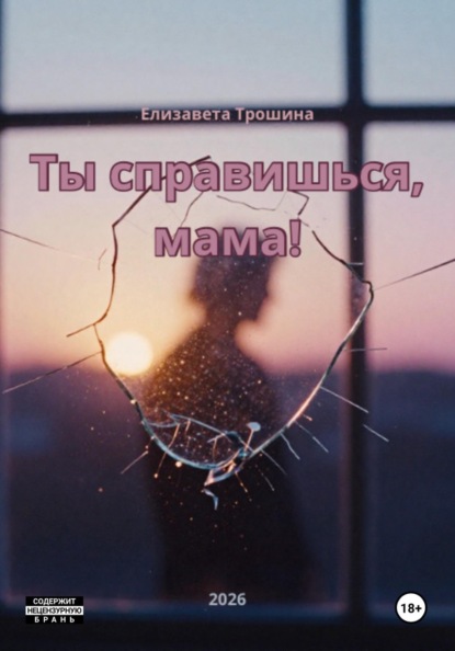 Ты справишься, мама!