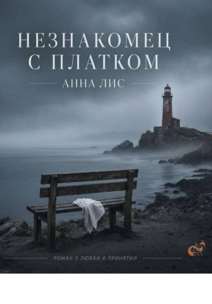Незнакомец с платком