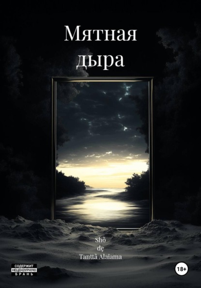 Мятная дыра