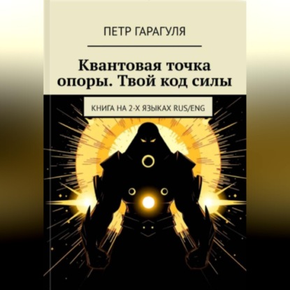 Аудиокнига «КВАНТОВАЯ ТОЧКА ОПОРЫ. ТВОЙ КОД СИЛЫ», Пётр Александрович Гарагуля