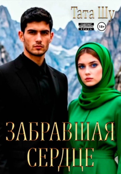 Забравшая сердце