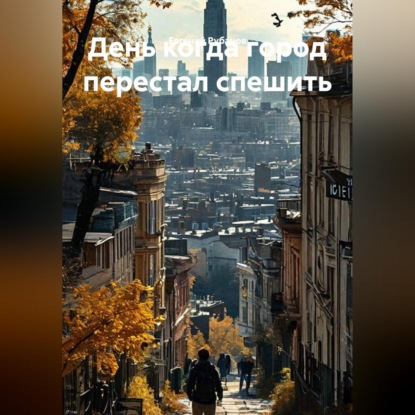 Аудиокнига «День когда город перестал спешить», Евгений Рубанов