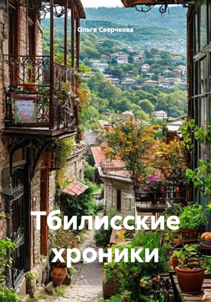Тбилисские хроники