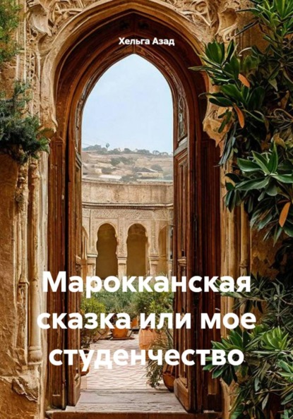 Марокканская сказка или мое студенчество