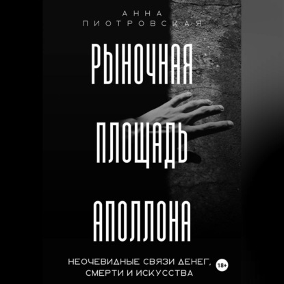 Аудиокнига «Рыночная площадь Аполлона. Неочевидные связи денег, смерти и искусства», Анна Пиотровская