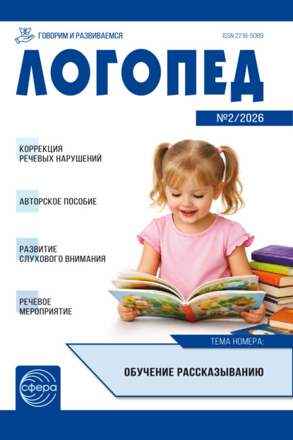 Логопед ДОУ, № 02 (март) / 2026