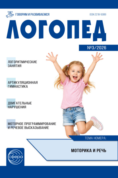 Логопед ДОУ, № 03 (апрель) / 2026